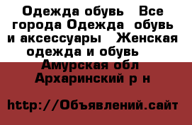 Одежда,обувь - Все города Одежда, обувь и аксессуары » Женская одежда и обувь   . Амурская обл.,Архаринский р-н